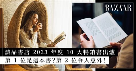 好看的書推薦|2023誠品書店10大暢銷書出爐！翻轉生命的視角，透。